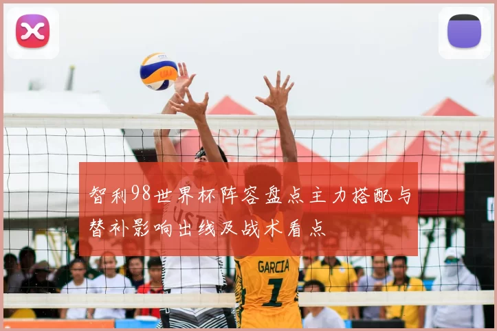 智利98世界杯阵容盘点主力搭配与替补影响出线及战术看点