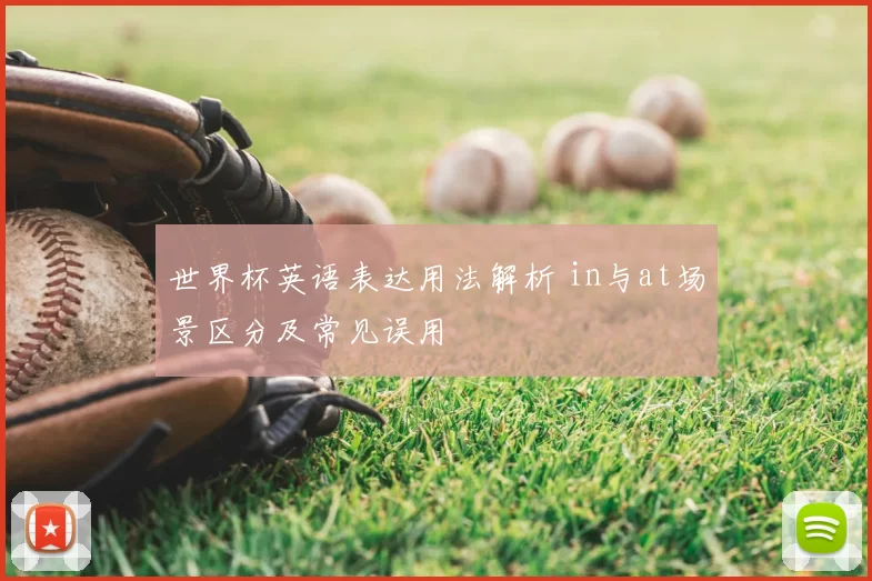 世界杯英语表达用法解析 in与at场景区分及常见误用