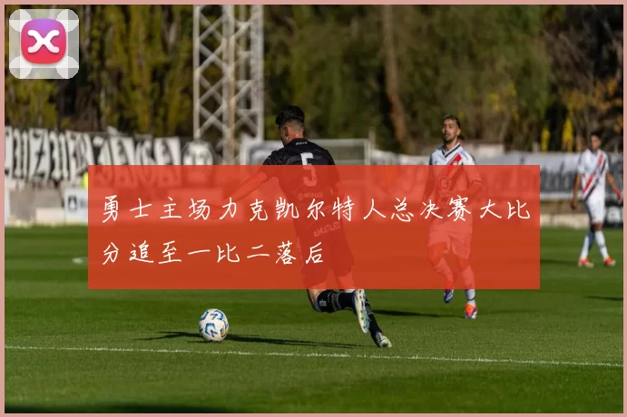 勇士主场力克凯尔特人总决赛大比分追至一比二落后