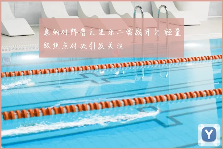 康纳对阵普瓦里尔二番战开打 轻量级焦点对决引发关注