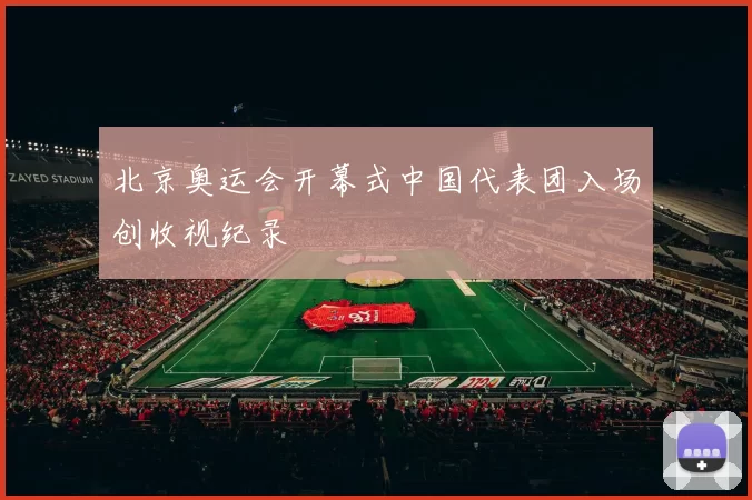 北京奥运会开幕式中国代表团入场创收视纪录