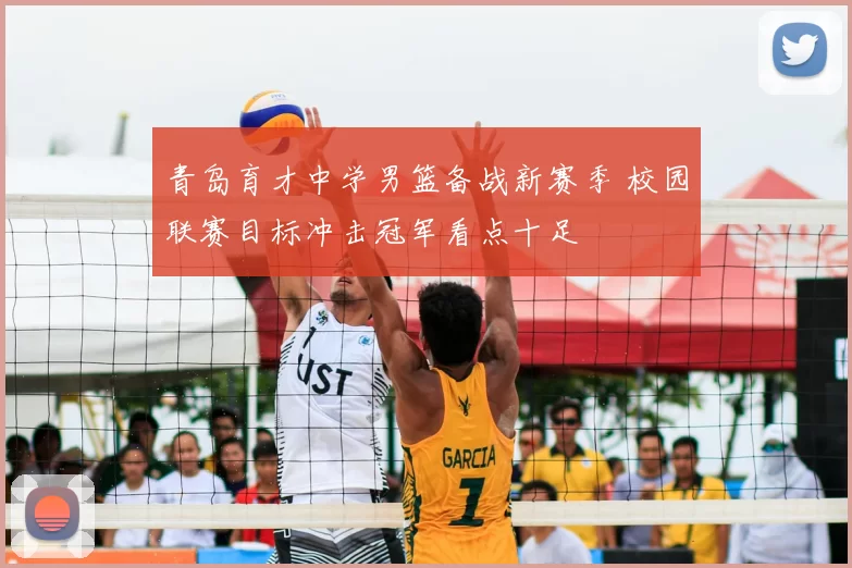 青岛育才中学男篮备战新赛季 校园联赛目标冲击冠军看点十足