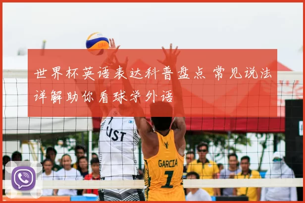 世界杯英语表达科普盘点 常见说法详解助你看球学外语