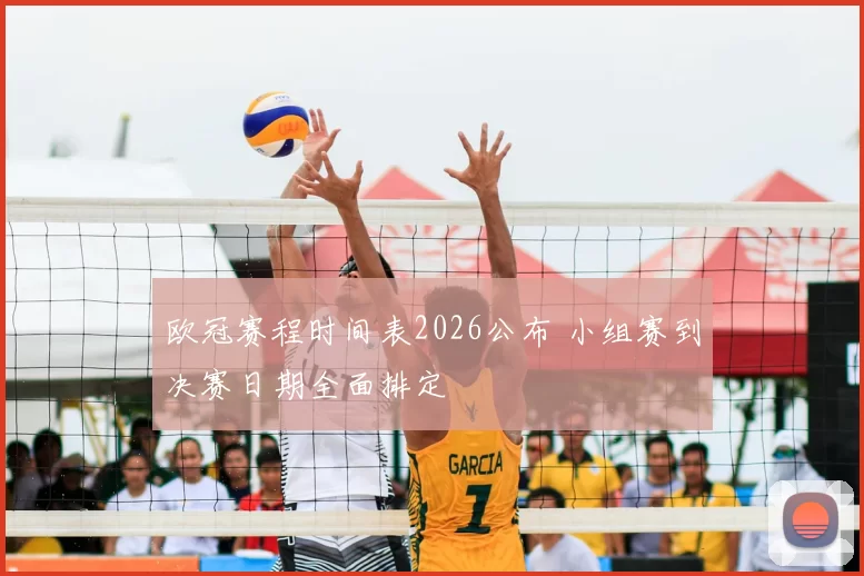 欧冠赛程时间表2026公布 小组赛到决赛日期全面排定