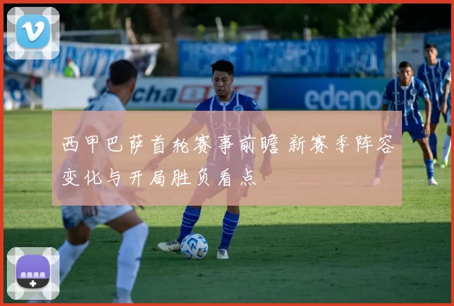 西甲巴萨首轮赛事前瞻 新赛季阵容变化与开局胜负看点
