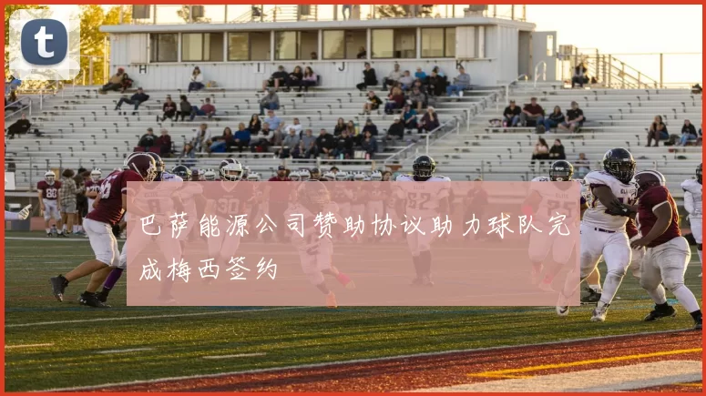 巴萨能源公司赞助协议助力球队完成梅西签约