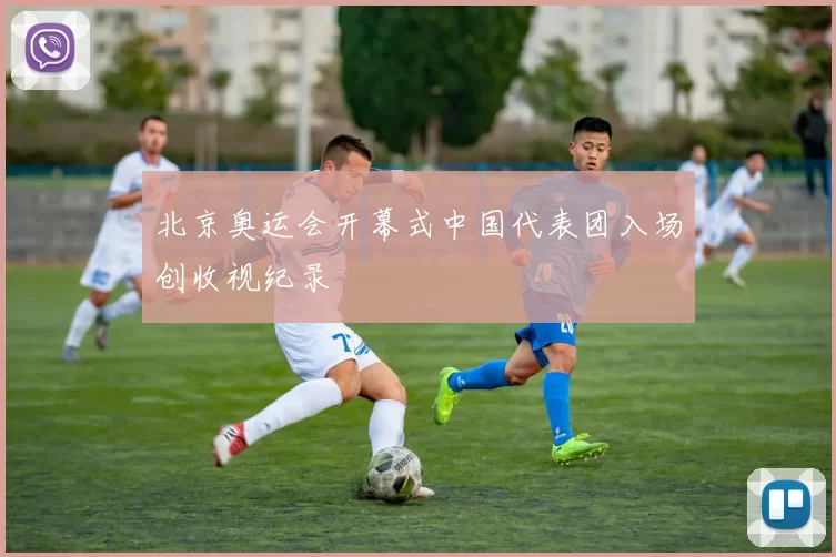 北京奥运会开幕式中国代表团入场创收视纪录