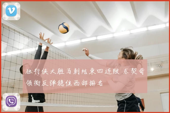 独行侠大胜马刺结束四连败 东契奇领衔反弹稳住西部排名