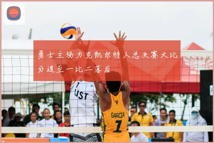 勇士主场力克凯尔特人总决赛大比分追至一比二落后