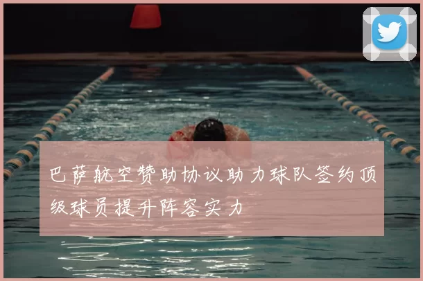 巴萨航空赞助协议助力球队签约顶级球员提升阵容实力