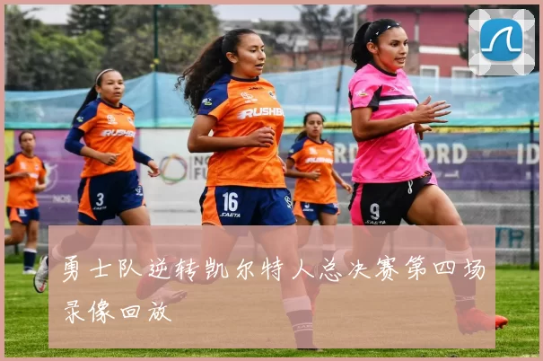 勇士队逆转凯尔特人总决赛第四场录像回放