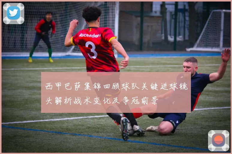 西甲巴萨集锦回顾球队关键进球镜头解析战术变化及争冠前景